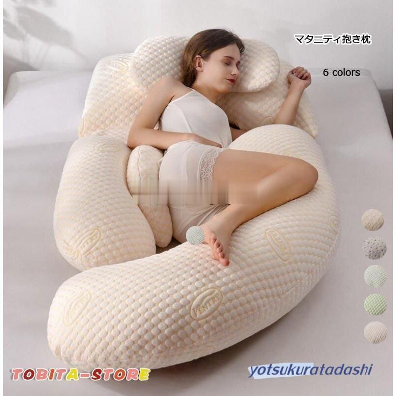 抱き枕 マタニティU字洗える 妊婦 授乳 背もたれ 座りクッション 妊娠祝い 授乳クッション 妊婦 マタニティ 抱きまくら まくら 安眠 腰痛対策