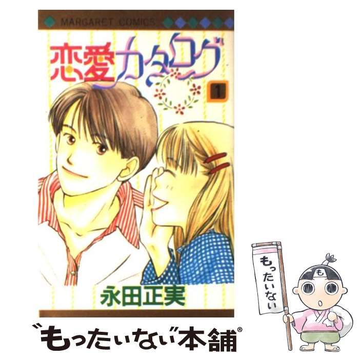 【中古】 恋愛カタログ ｖｏｌ．１/集英社/永田正実 中古】 恋愛カタログ 1 （マーガレットコミックス） / 永田 正実