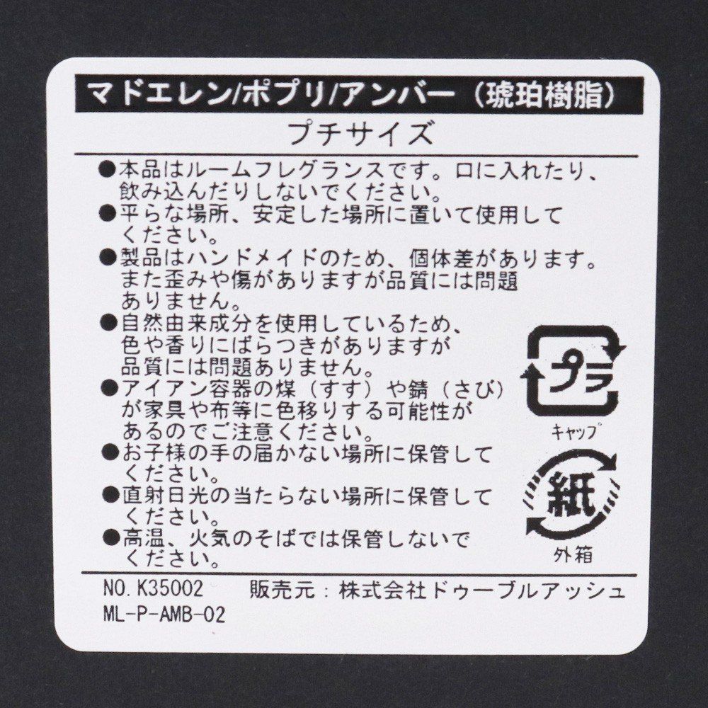 ポプリ アンバー