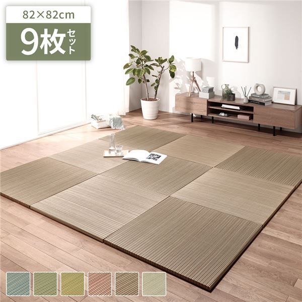 9枚入 置き畳 綾川 ブラウン 約82×82×2.5cm 代引不可
