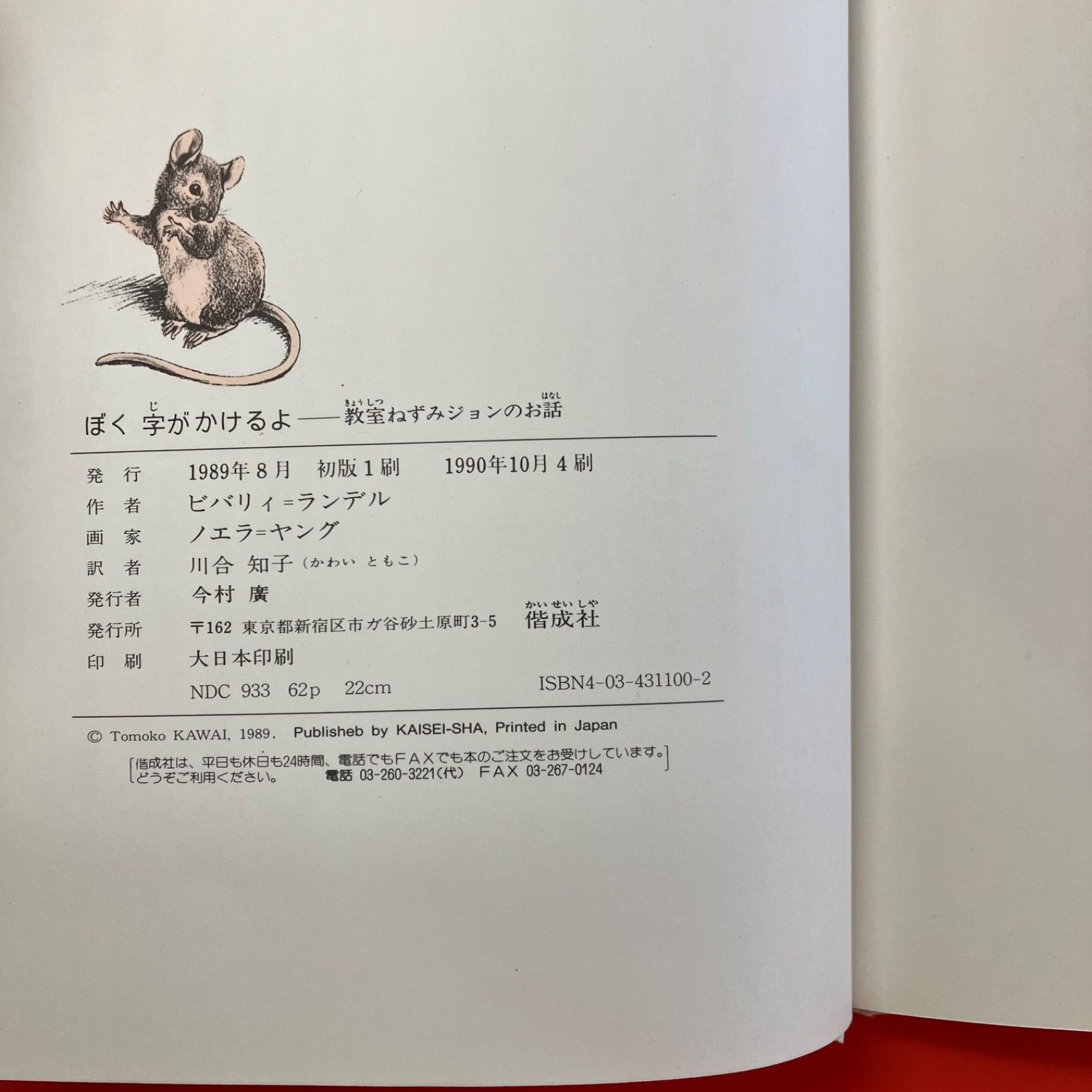 ぼく字がかけるよ 教室ねずみ ぼく字がかけるよ: 教室ねずみジョンのお話 (偕成社・幼年翻訳