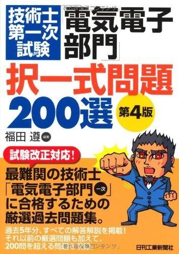 技術士第一次試験 電気電子部門 択一式問題200選 第4版