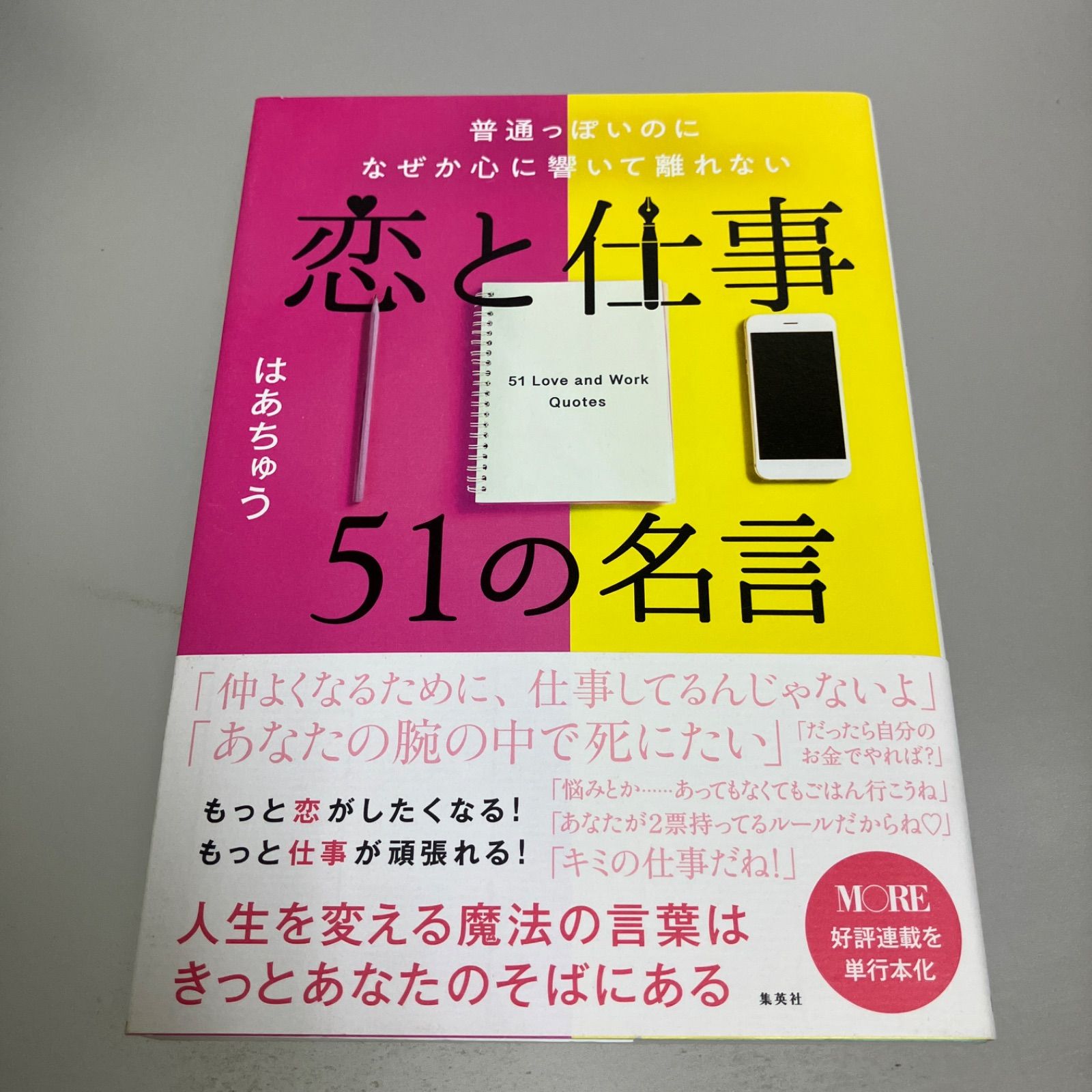 普通っぽいのになぜか心に響いて離れない恋と仕事51の名言