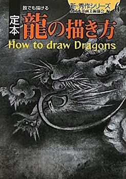 SALE 【中古】 定本 誰でも描ける龍の描き方 (新・秀作シリーズ) その他