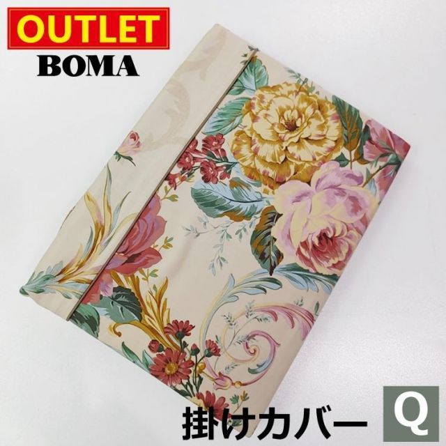 【送料無料】在庫処分のため BOMA ボーマ イザベラ 掛けふとんカバー クイーンサイズ 綿100％ ホームブランド 日本製おしゃれ かわいい 淡い 北欧 花柄 ギフト プレゼント 新生活
