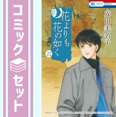 【セット】花よりも花の如く　コミック　1-22巻セット [Comic] 成田美名子 