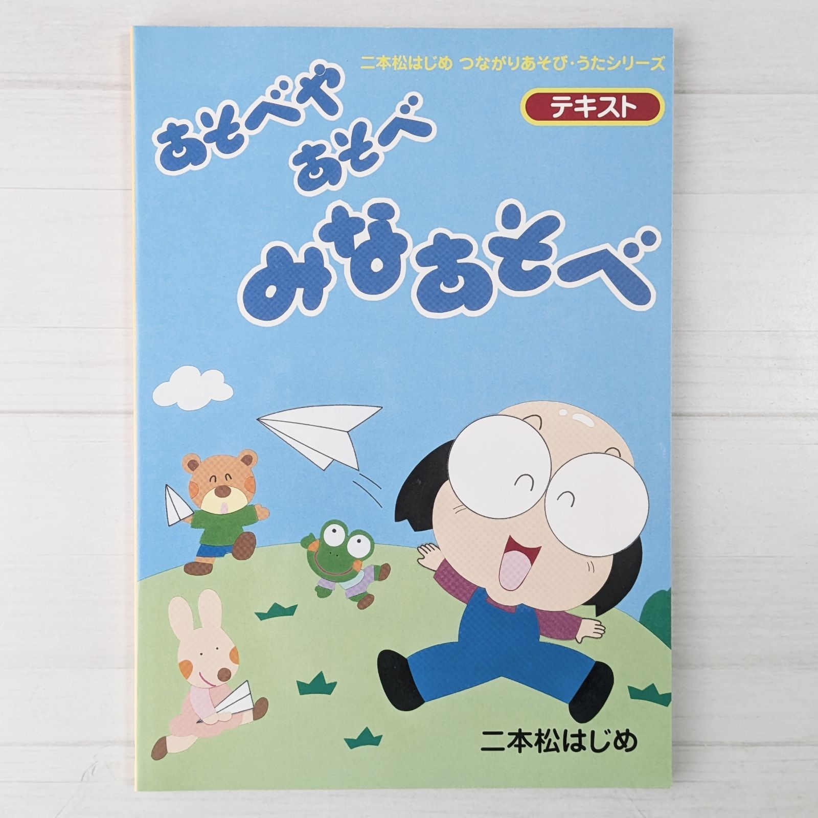 あそべやあそべ みなあそべ：二本松はじめ つながりあそびうたシリーズ 