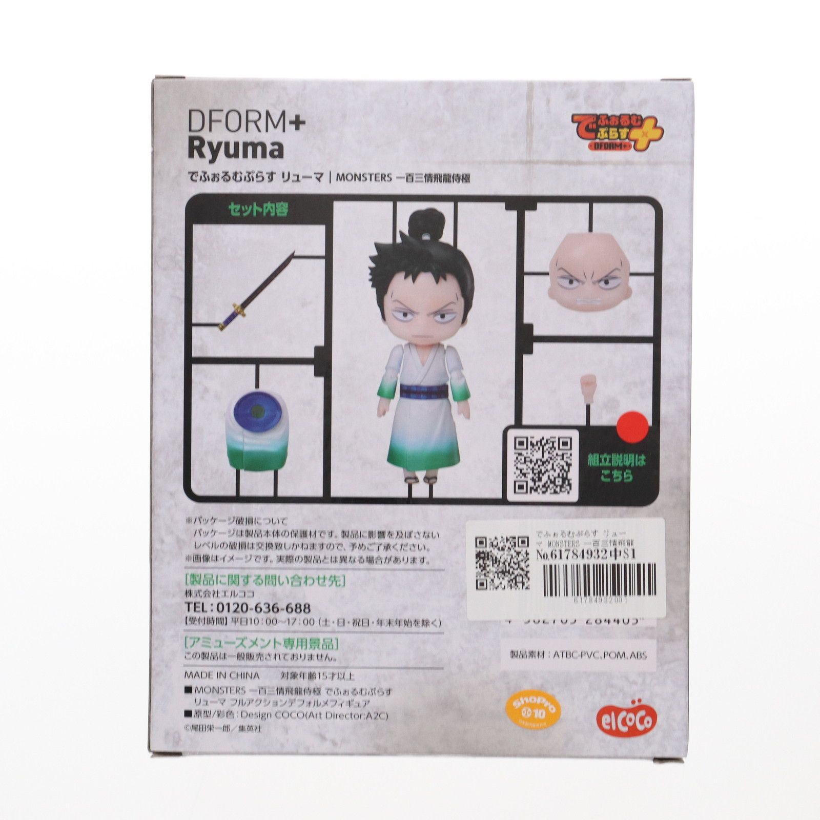 でふぉるむぷらす リューマ MONSTERS 一百三情飛龍侍極 フル