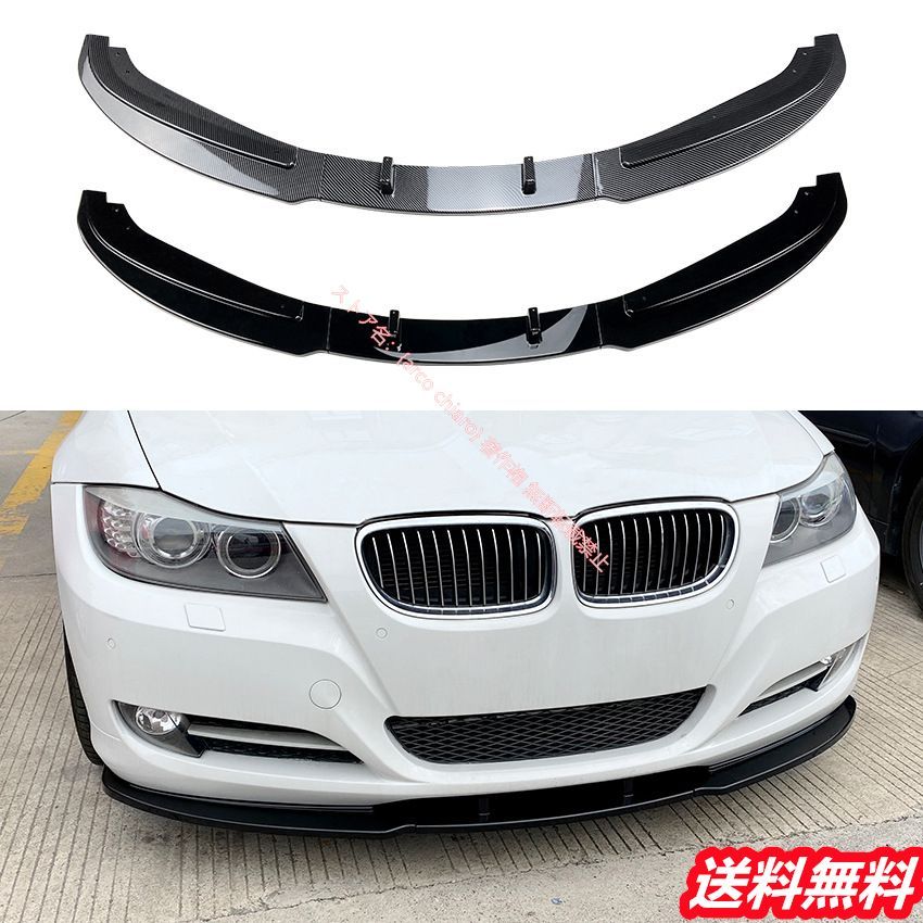 BMW 3シリーズ E90 E91 LCI 2009-2012 フロントリップスポイラー|エアスプリッター カーボン調 外装カスタムエアロパーツ
