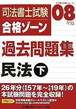 司法書士試験合格ゾーン過去問題集 民法〈下(2008年版)〉 (司法書士試験シリーズ) 令和7年版 司法書士 合格ゾーン 択一式過去問題集 3 民法［下