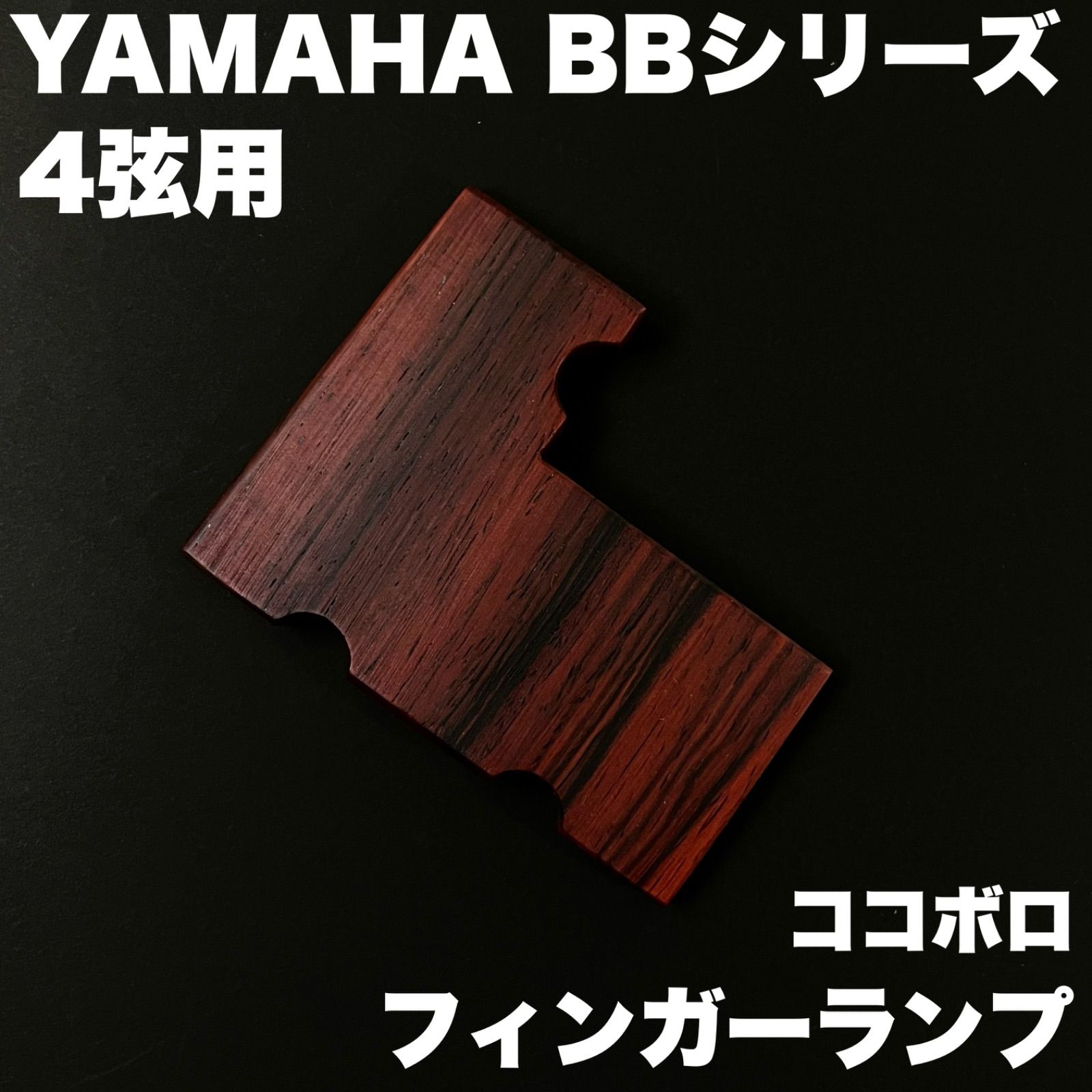 YAMAHA BBシリーズ用 木製フィンガーランプ | 4弦モデル - ココボロ材 真空乾燥ウレタン含浸仕上げ うさみみ工房