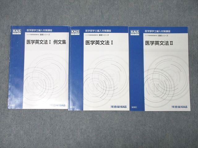 KALS 医学部学士編入 英文法 河合塾KALS 医学部学士編入対策講座 医学英文法 I & II セット