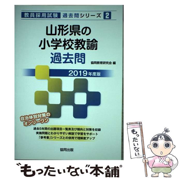 【中古】 山形県の小学校教諭過去問（2019年度版） 中古】 山形県の小学校教諭過去問 2019年度版 （教員採用試験「過去問