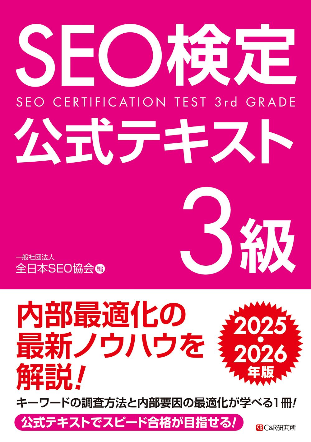 SEO検定 公式問題集・問題集 1〜2級、 2025・2026年版 SEO検定 公式問題集 1級 2025・2026年版 | 一般社団法人全日本