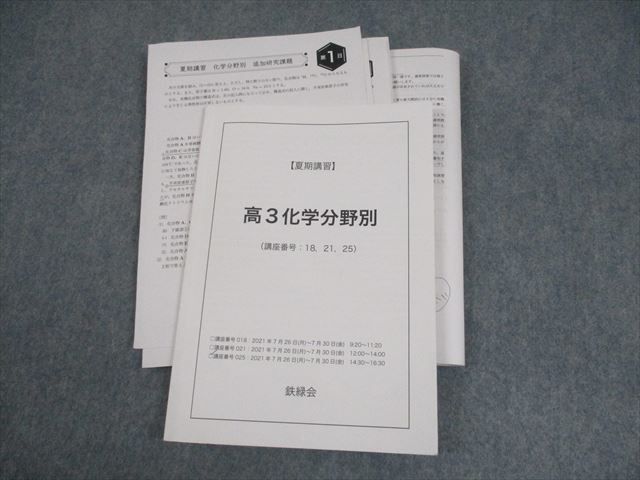 WO11-131 鉄緑会 高3化学分野別 テキスト 2021 夏期 中西一貴