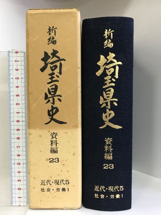 新編 埼玉県史（資料編23）近代現代5・社会・労働1   昭和57年  発行：埼玉県