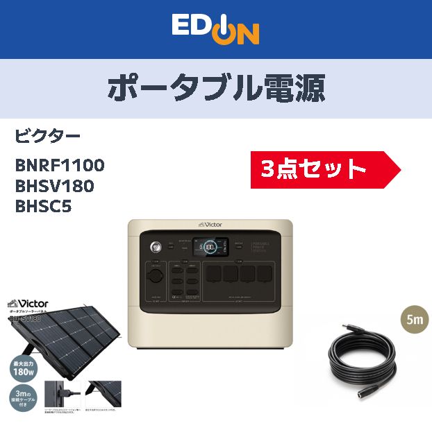 04221 6|16 月 17 00まで ポータブル電源ビクターBNRF1100 関連品3点セット