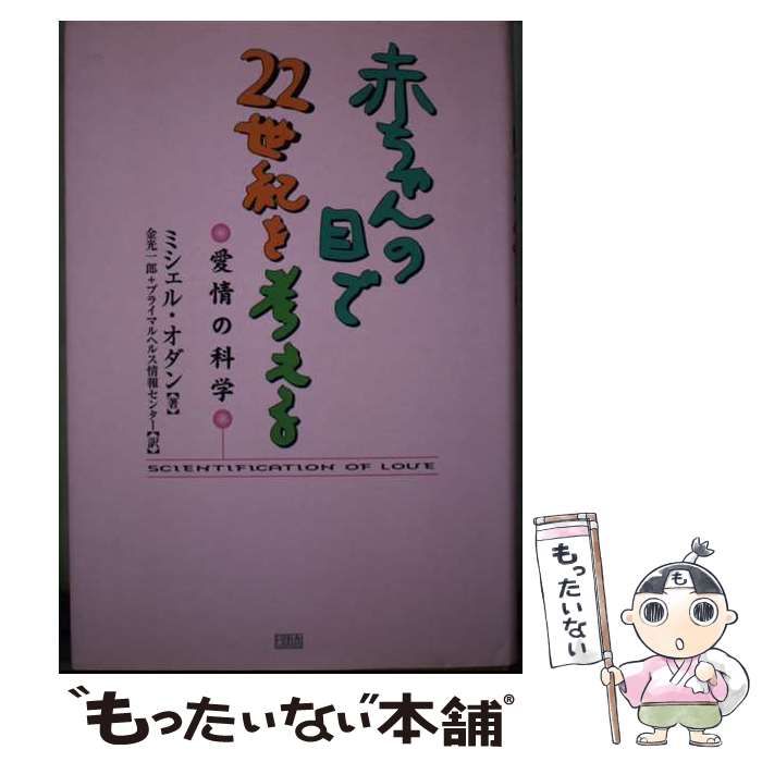 【中古】 赤ちゃんの目で２２世紀を考える 愛情の科学/同朋舎/ミシェル・オダン 赤ちゃんの目で22世紀を考える: 愛情の科学 | ミシェル オダン