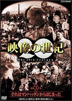 (未使用･未開封品)NHKスペシャル デジタルリマスター版 映像の世紀 第3集 それはマンハッタンから始まった 噴き出した大衆社会の欲望が時代を動かした [DVD] 中古】NHKスペシャル 映像の世紀 第3集 それはマンハッタンから