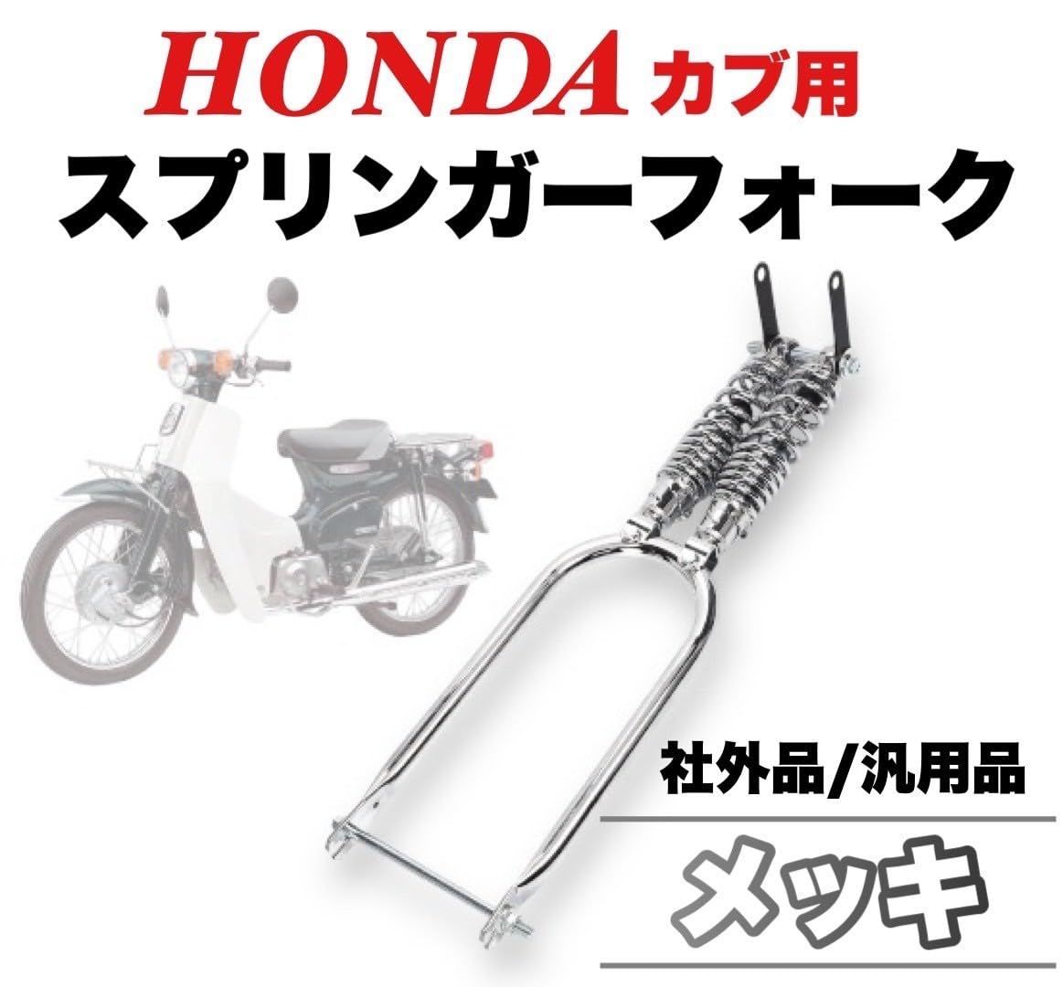 Kanoan ホンダ カブ 用 スプリンガーフォーク カブ C50 C70 C90