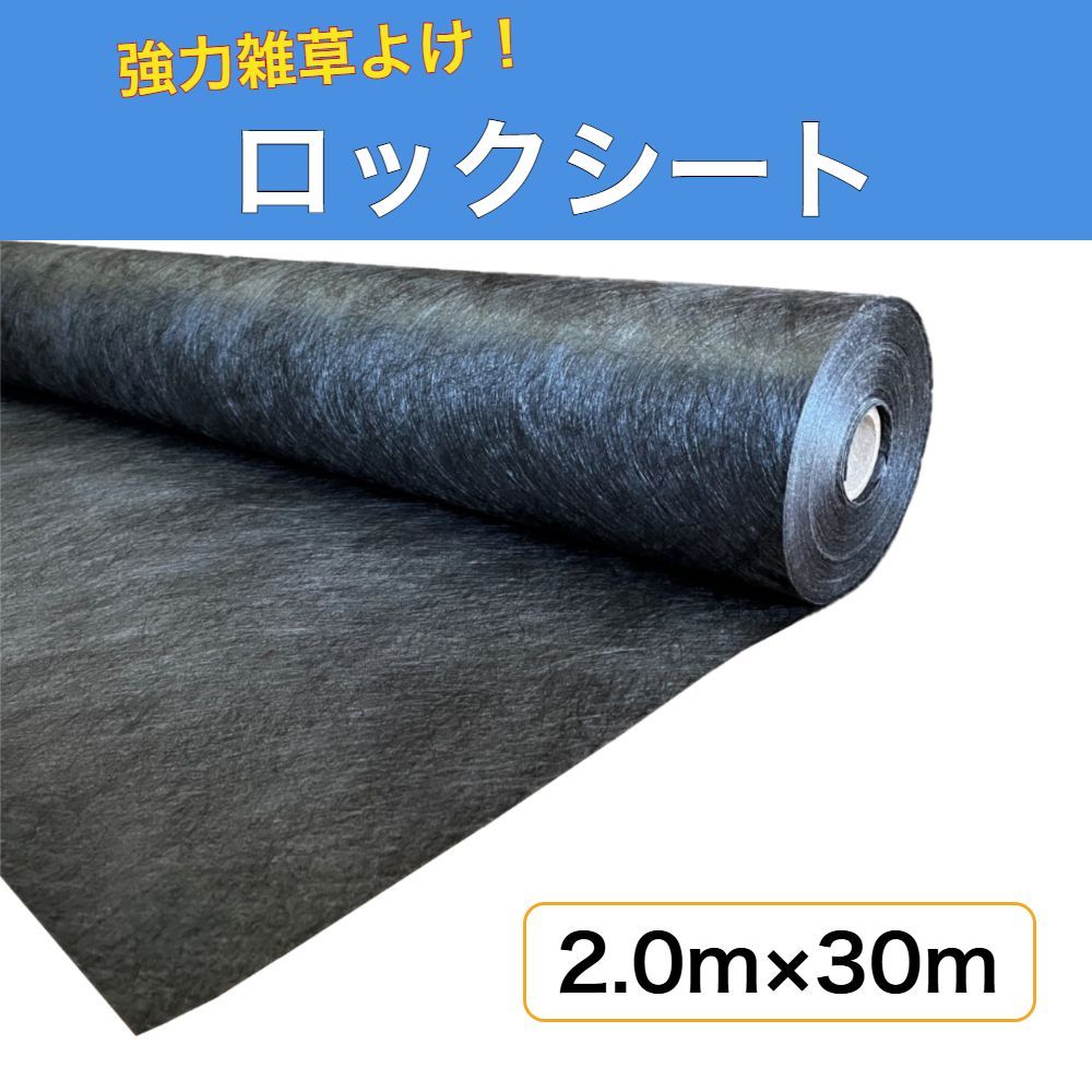 強力雑草よけ ロックシート 2.0ｍ×30m 耐用年数8〜10年 厚み0.64ｍｍ デュポン