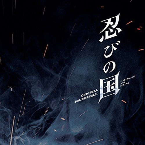 中古】映画「忍びの国」オリジナル・サウンドトラック - メルカリ