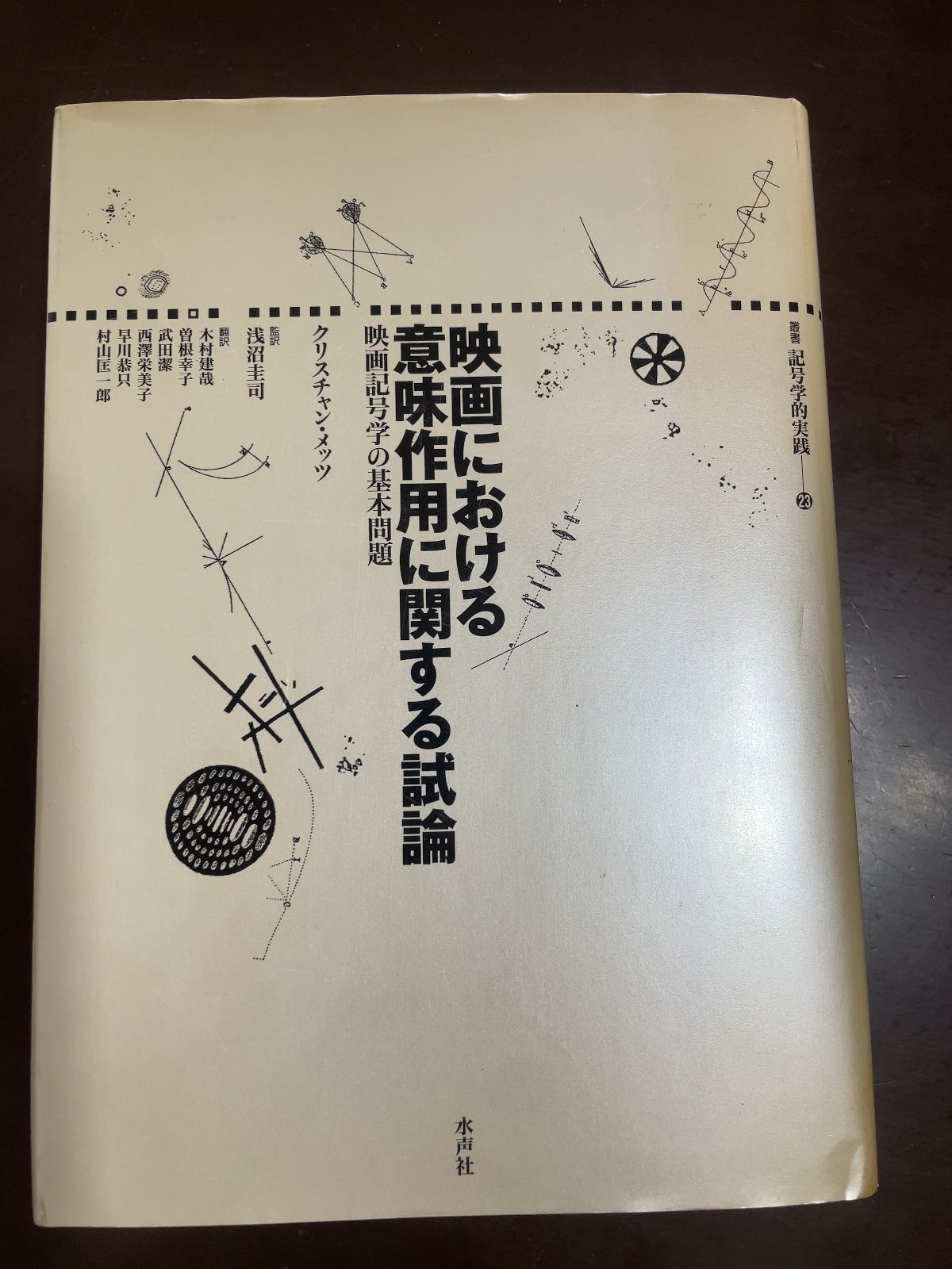 映画における意味作用に関する試論 映画記号学の基本問題 映画における意味作用に関する試論: 映画記号学の基本問題 (叢書