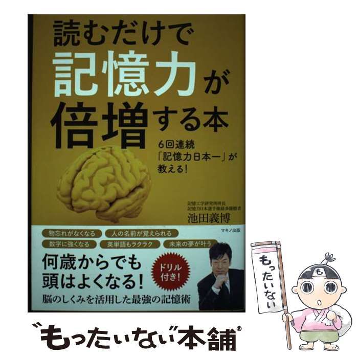 中古】 読むだけで記憶力が倍増する本 6回連続「記憶力日本一」が