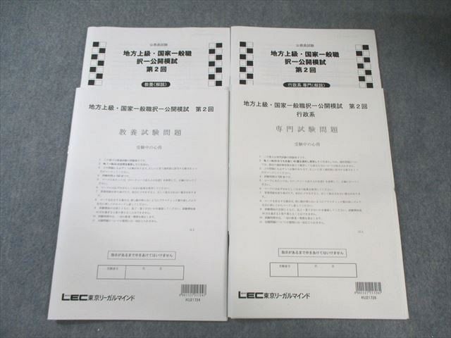 LEC 公務員 地方上級・国家一般職 択一記述公開模試 第2回 教養/専門 