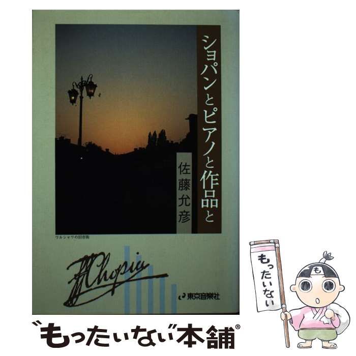 中古】 ショパンとピアノと作品と / 佐藤 允彦 / ハンナ - メルカリ