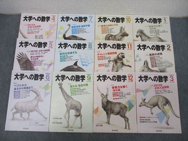 東京出版 大学への数学 2013年4月〜2014年3月 状態良 計12冊 横戸宏紀/雲幸一郎/森茂樹/安田亨/浦辺理樹/他多数 ☆ 065R1D 東京出版 大学への数学 2013年4月～2014年3月 状態良 計12冊