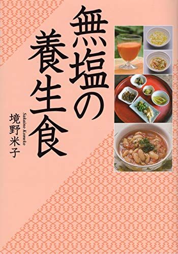 無塩の養生食／境野 米子