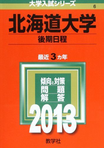 北海道大学(後期日程) (2013年版 大学入試シリーズ) - メルカリ