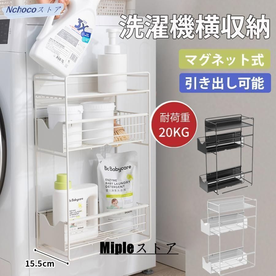 洗濯機横マグネット収納ラック 引き出し 洗濯機 ラック 3段式 収納 マグネット スリム ランドリー 洗濯機横 ランドリー収納 洗面所 すき間