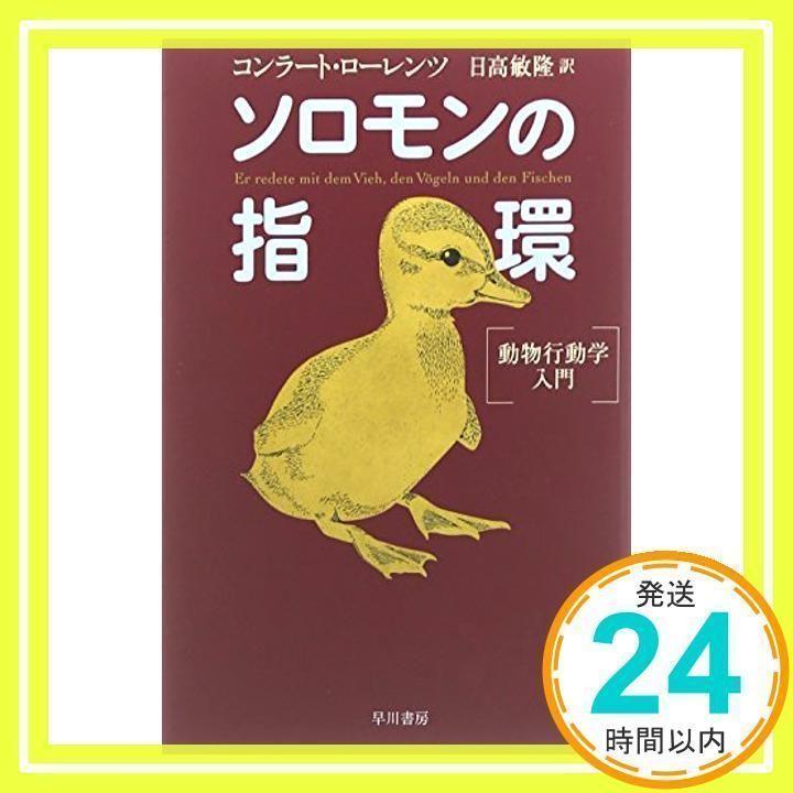 ソロモンの指環―動物行動学入門 (ハヤカワ文庫 NF 222) [文庫] [Mar 01, 1998] コンラート ローレンツ、 Lorenz,Konrad;  敏隆, 日高_03 - メルカリ