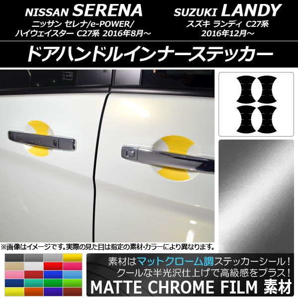 ドアハンドルインナーステッカー ニッサン/スズキ セレナ/ランディ C27系 マットクローム調 選べる20カラー AP-MTCR3824 入数：1セット(4枚)