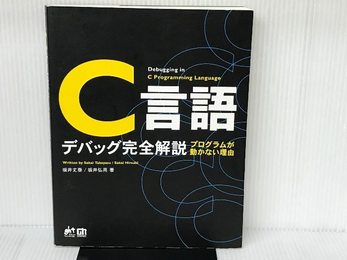 C言語 デバッグ完全解説 (Gihyo Technology) 技術評論社 坂井 弘亮