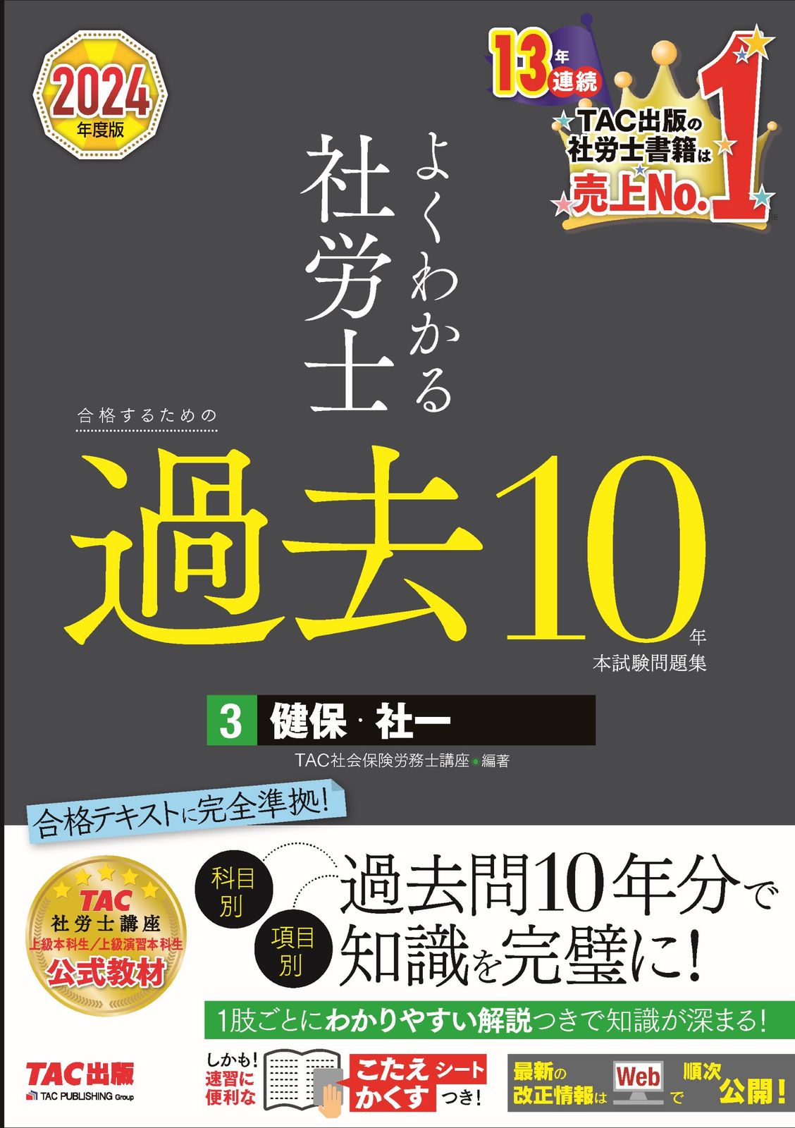 よくわかる社労士 合格テキスト 2024年版 10巻セット＋別冊付き よくわかる社労士合格するための過去10年本試験問題集 3