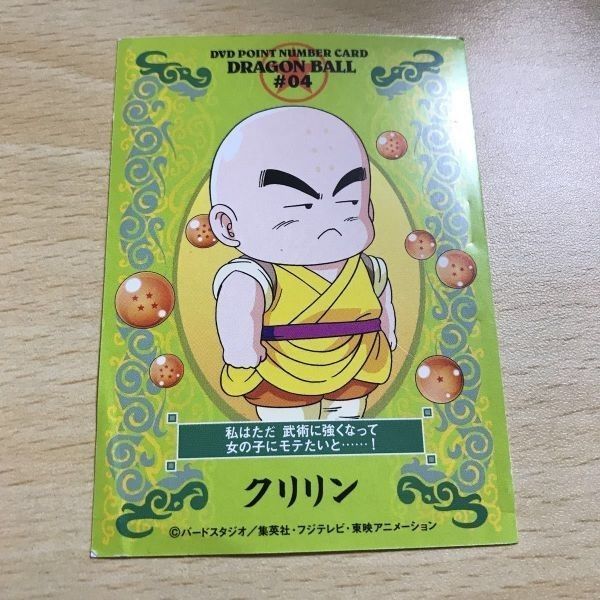 【希少】DVD　POINT　Number　Card　#04　クリリン 送料無料 ドラゴンボール 非売品 カード DVD ポイントナンバーカード