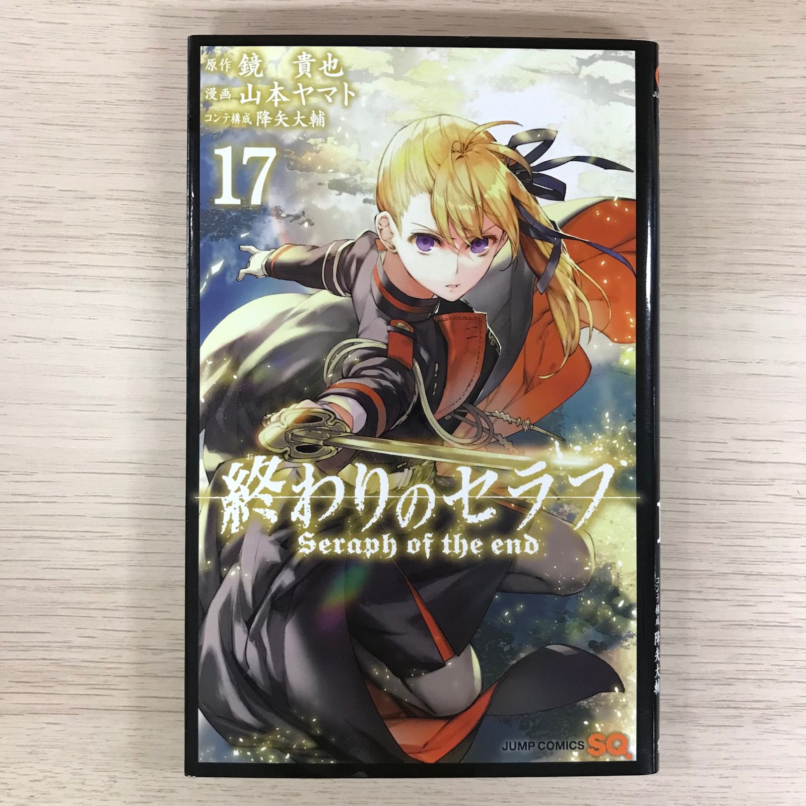 終わりのセラフ 17巻【初版】/【原作】鏡 貴也【漫画】山本