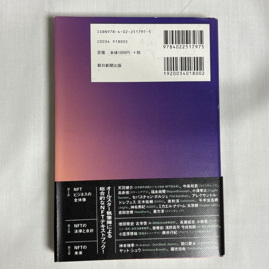 デジタル資産「NFT」の教科書 NFTの教科書 ビジネス・ブロックチェーン・法律・会計まで