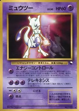 中古】ポケモンカードゲーム(旧裏面) No.150[☆]：ミュウツー LV.30