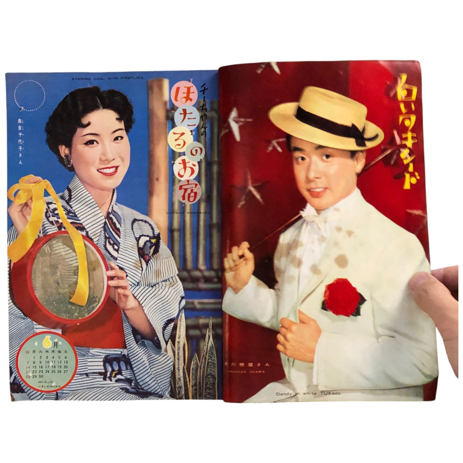 明星 1959年7月号 桑野みゆき 小林旭ほか 昭和30年代頃 芸能雑誌 特集