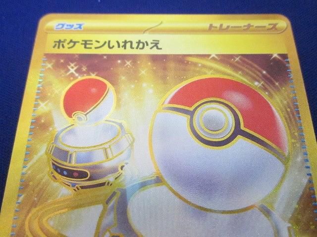 トレカ ポケモンカードゲーム SV2a-209 ポケモンいれかえ UR