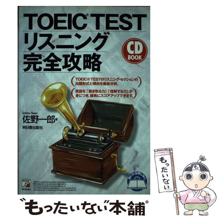 中古】 TOEIC testリスニング完全攻略 (Asuka business & language