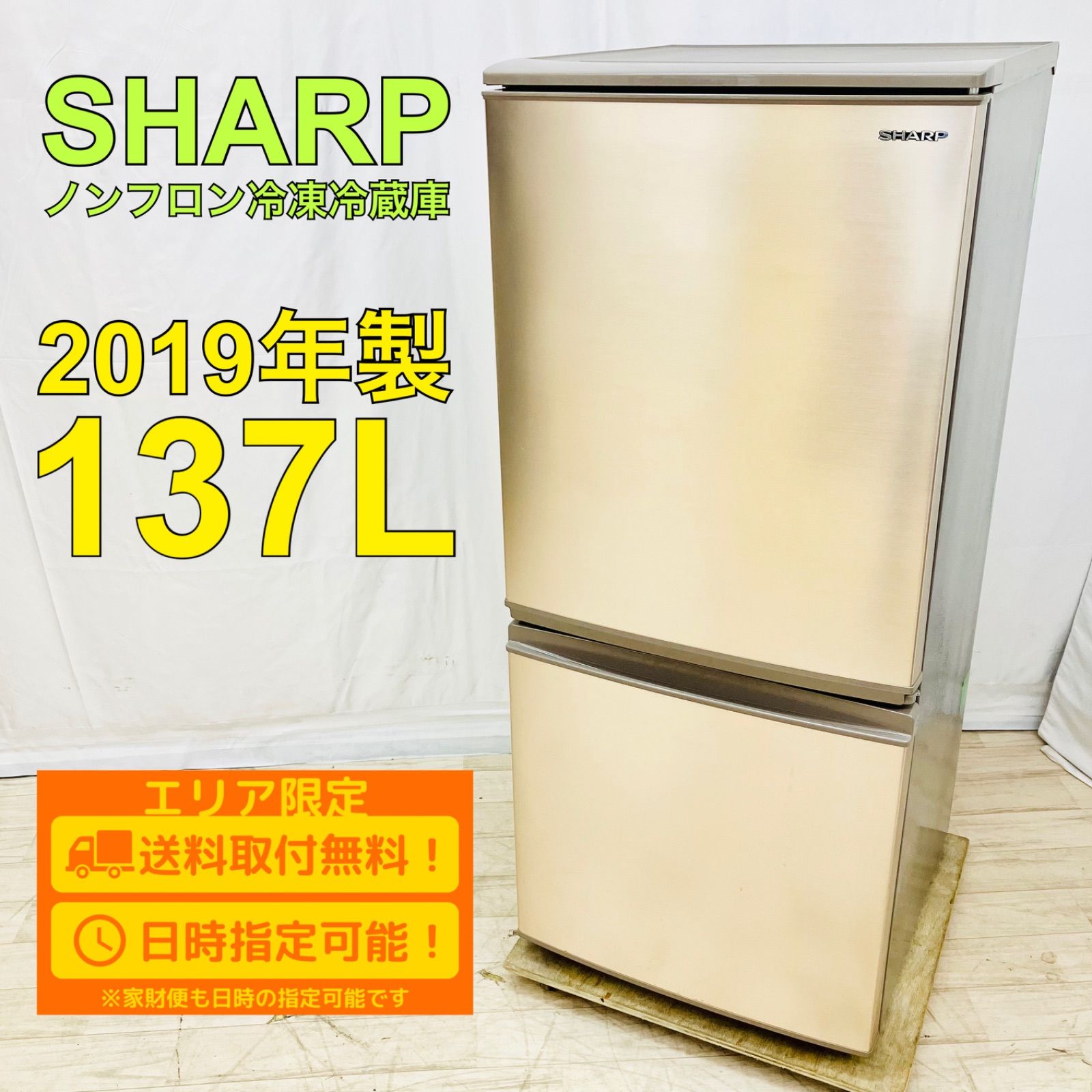 正規品販売 SHARP シャープ 137L 2ドア 冷蔵庫 SJ-D14E-N 2019年製 ...