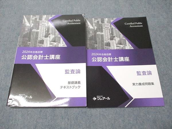 資格合格クレアール 公認会計士講座 監査論 実力養成問題集/基礎