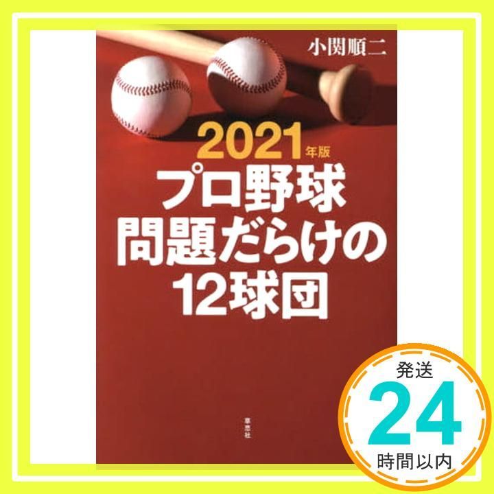 2021年版 プロ野球 問題だらけの12球団 小関 順二_02