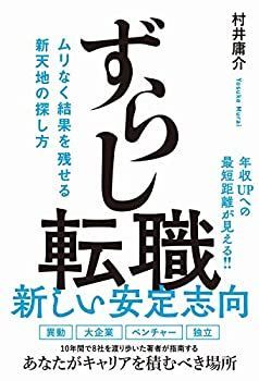 【中古】 ずらし転職 - ムリなく結果を残せる新天地の探し方 -
