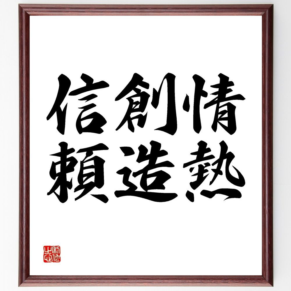 名言「情熱、創造、信頼」手書き書道色紙額／受注後の毛筆直筆（Y1555